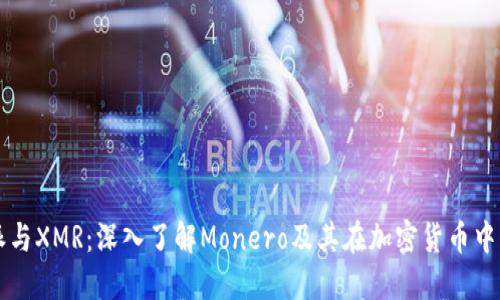 比特派与XMR：深入了解Monero及其在加密货币中的应用
