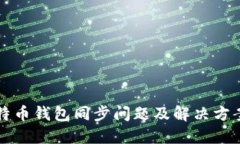 新比特币钱包同步问题及