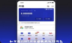 如何将USDT从币安提现到