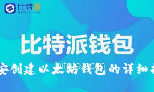 币安创建以太坊钱包的详细指南
