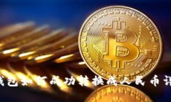 b特派钱包如何成功转换成