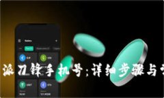 如何解绑B特派刀锋手机号