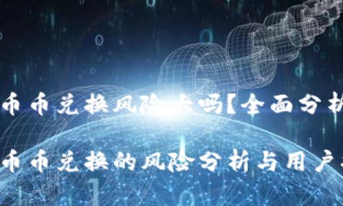 比特派钱包币币兑换风险大吗？全面分析与用户指南

比特派钱包币币兑换的风险分析与用户指南