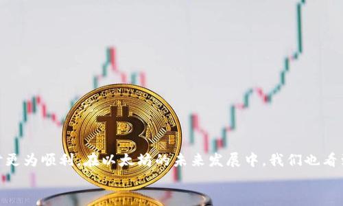 
以太坊钱包无法转账的原因及解决方案

关键词
以太坊, 钱包, 转账, 解决方案, 区块链/guanjianci

引言
以太坊是一种广泛使用的区块链平台，其土著代币ETH在全球范围内被广泛接受和使用。当我们尝试通过以太坊钱包进行转账时，可能会遇到各种各样的问题。其中，“以太坊钱包不能转账”是用户最常遇到的问题之一。这不仅可能影响个人投资者的资金流动性，还可能给整体交易带来影响。因此，在以下内容中，我们将深入分析以太坊钱包无法转账的原因，并提供相应的解决方案。

为什么以太坊钱包无法转账？
在很多情况下，以太坊钱包无法转账的原因可以归结为以下几个方面：

h41. 余额不足/h4
这是最常见的问题之一。用户可能未能考虑到需要支付的交易费用（即“汽油费”）。在以太坊网络上，每笔交易都需要消耗一定的以太币作为手续费。如果用户余额不足以支付手续费，转账将无法进行。确保您钱包中的ETH余额不仅要覆盖要转账的金额，也要覆盖预期的交易费用。

h42. 网络拥堵/h4
以太坊网络的拥堵会影响交易的处理速度。如果网络非常拥挤，矿工可能优先处理高手续费的交易，而您的低手续费交易可能根本不会被处理。这意味着即使您已发送转账，它可能会延迟或失败。您可以查询当前的网络状态，适时调整手续费设置。

h43. 钱包软件问题/h4
有时，wallet文件本身可能存在问题。钱包应用可能出现bug，导致无法正常处理转账请求。确保您使用的是最新版本的应用程序，并尝试重启应用程序或重新安装。此外，您还可以尝试在不同设备或不同网络环境下访问钱包。

h44. 私钥丢失或错误/h4
如果您的钱包私钥丢失或错误，您将无法访问和管理您的资金。确保妥善保存私钥，并进行备份以防止此类问题。在使用任何新的钱包应用程序或服务时，一定要确保您拥有正确的私钥和助记词。

h45. 账户状态问题/h4
如果您的账户被锁定或出现其他安全问题，将无法进行转账。一些钱包对账户进行审查或检查资金流动，如果检测到可疑活动，可能会冻结账户。此时，您可能需要联系钱包服务提供商以解决问题。

如何解决以太坊钱包无法转账的问题？
接下来，我们将分析每个可能导致转账失败的问题的解决方案：

h41. 充足余额管理/h4
首先，要确保您的钱包中有足够的余额来完成交易和支付手续费。您可以使用以太坊区块浏览器（如Etherscan）来查看当前的交易费用、网络状态和区块信息。此外，您可以向钱包添加资金，以确保您有足够的ETH来支付未来的交易费用。

h42. 调整交易手续费/h4
如果遇到网络拥堵问题，可以调整交易的手续费。大多数以太坊钱包都允许用户手动设置汽油费。在高峰期，建议设置较高的汽油费，以确保交易优先处理。您可以查询多个区块链分析网站来了解当前的合理费用水平。

h43. 更新和重启钱包/h4
如果问题与软件有关，您可以尝试更新或重启钱包应用程序。务必确保您使用的是最新版本的应用程序，且没有已知的安全漏洞。此外，您还可以尝试将钱包迁移到另一款信誉良好的钱包应用，以排除软件问题。

h44. 保留私钥/h4
确保您可靠地保存私钥和助记词，并定期备份。如果丢失私钥，金额将永远无法恢复。使用硬件钱包可以显著提高安全性，并确保您的资产不易受到网络攻击。

h45. 联系支持团队/h4
当您遇到安全状态的问题时，及时联系钱包服务提供商的客户支持非常重要。提供您遇到的问题详细信息，以便他们为您提供相应的指导。记得确认您使用的服务是否是合法的，避免举报的问题让您处于更大的风险之中。

可能相关的问题一：以太坊钱包的安全性如何保证？
以太坊钱包的安全性是用户在进行数字资产投资时最常关注的问题之一。以下是几点推荐以提高您钱包的安全性：

h41. 使用强密码/h4
首先，确保使用强而独特的密码。避免使用与其他账户相同的密码。同时，使用包含大写字母、小写字母、数字和特殊符号的组合可以确保您钱包的安全性。

h42. 启用双重身份验证/h4
很多钱包服务都提供双重身份验证（2FA）功能。启用此功能可以增加一个额外的安全层，即使密码被盗取，也需要额外的确认才能访问账户。

h43. 确保设备安全/h4
定期更新您使用的操作系统和应用，确保安装最新的安全补丁。避免在不安全的网络环境下访问钱包，如公共Wi-Fi。此外，使用防病毒软件可以减少潜在的安全风险。

h44. 使用硬件钱包/h4
硬件钱包将私钥存储在硬件设备中，能够有效防止网络攻击。这是数字资产存储最安全的方式。选择受信任的品牌，确保您从官方网站购买并验证真实性。

可能相关的问题二：如何选择合适的以太坊钱包？
选择合适的钱包对用户而言至关重要，几个重要因素包括：

h41. 钱包类型/h4
以太坊钱包主要分为热钱包（在线钱包）和冷钱包（离线钱包）。热钱包使用方便，适合频繁交易，而冷钱包则提供更高的安全性，适合长期存储。

h42. 用户界面友好性/h4
一个用户友好的界面能够让用户轻松完成交易、查看余额等操作。确保您选择的钱包有清晰的操作界面，即使是对于初学者也易于使用。

h43. 兼容性/h4
确保所选择的钱包与您准备使用的平台兼容。像硬件钱包则需要额外的注意，确保它可以与您的设备正常连接。

h44. 社区和支持/h4
知名的以太坊钱包通常拥有活跃的用户社区和良好的客户支持。如果在使用过程中遇到问题，能够获得及时的帮助，将大大提升用户体验。

可能相关的问题三：以太坊网络的未来发展方向是什么？
以太坊作为一种自2009年推出以来不断发展的区块链技术，其未来走向备受关注。主要方向包括：

h41. Ethereum 2.0升级/h4
以太坊在2020年开始逐步实施Ethereum 2.0的升级，目标是将网络从权益证明（PoW）转向权益证明（PoS）机制。这将显著提高网络的速度和可扩展性，并降低交易费用。

h42. 分片技术/h4
分片技术将使以太坊能够并行处理多条链，从而大幅提升网络的处理能力。此技术将解决目前以太坊网络拥堵的问题，成为支持大量用户和复杂应用的必要基础。

h43. Ethereum智能合约的普及/h4
以太坊也在不断推动智能合约的普及和应用，这将为不同行业带来更多创新机会。对用户而言，使用新技术的同时，了解潜在的法律和安全风险同样重要。

可能相关的问题四：以太坊钱包的备份与恢复方法有哪些？
备份和恢复是数字存储中不可或缺的一部分，因此下面将列举常见的以太坊钱包备份与恢复方法：

h41. 备份助记词或私钥/h4
大部分以太坊钱包在创建时会生成助记词或私钥。务必将其安全地转存并加密，尽量不在电子设备上保存。备份后，请确保妥善保管，避免被盗窃或丧失。

h42. 使用安装的恢复功能/h4
很多钱包应用提供了恢复功能，可以使用您的助记词或恢复短语轻松恢复账户。务必遵循官方说明，操作过程中千万不要打断应用程序。

h43. 硬件钱包的备份过程/h4
硬件钱包通常会提供详细的备份选项。根据设备制造商提供的说明进行备份。确保同时备份恢复助记词，以防设备损坏。

可能相关的问题五：以太坊网络拥堵如何处理？
面对以太坊网络拥堵问题，用户可以采取以下措施：

h41. 高汽油费策略/h4
您可以通过提供更高的交易费用（汽油费）来提高交易优先级，从而加速交易处理。此外，使用一些分析工具监测实时费用，确保按照市场标准设置汽油费。

h42. 避开高峰期/h4
如果可能，用户可以选择在不是高峰期进行交易。一般而言，在周末或特定节假日，网络交易相对较少，手续费也可能因此降低。

h43. 监测网络状况/h4
使用一些区块链信息网站获取以太坊当前的网络流量和费用信息，以及密切关注您要参与的交易是否处于一定的等待中。

可能相关的问题六：以太坊转账的确认时间通常需要多久？
以太坊转账确认时间因多个因素而有所不同：

h41. 汽油费与网络拥堵/h4
如前所述，用户设置的汽油费高低会直接影响确认时间。矿工优先处理高手续费交易，导致低手续费的交易确认时间延长。

h42. 网络状态/h4
如果网络正在经历高拥堵状态，您可能会发现确认时间显著延长。查看当前块的矿工活动情况，努力选择合适的时间进行交易。

h43. 确认数量/h4
一般而言，以太坊交易通常需要至少12次确认（但仅需1到2次即可被认为是安全的）。因此，确认时间会随着块生成时间的变化而有所波动，实时监测十分重要。

总结
总之，“以太坊钱包不能转账”可能是由多种因素导致，包括余额不足、网络拥堵、软件问题等。针对以上问题，我们提供了相应的解决方案，使用户在使用以太坊 wallet时更为顺利。在以太坊的未来发展中，我们也看到技术的不断进步将会改善和用户的体验。确保安全地管理钱包、备份重要信息，以及对网络状况的了解，都是每位数字资产投资者的必要技能。

希望本文能为您对以太坊钱包的知识提供一个全面的了解。如有任何疑问，欢迎随时进行深入讨论！