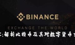比特派BCC：解析比特币及