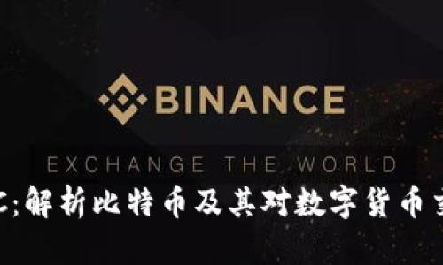 比特派BCC：解析比特币及其对数字货币交易的影响