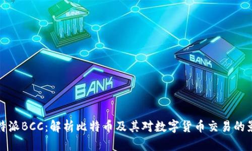 比特派BCC：解析比特币及其对数字货币交易的影响