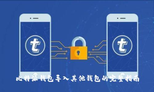 比特派钱包导入其他钱包的完整指南