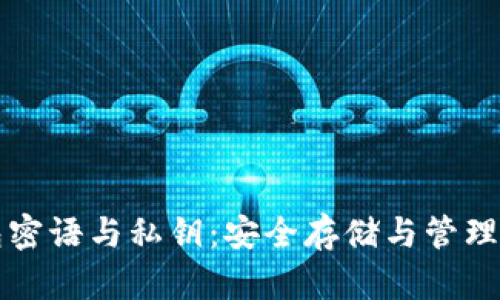 比特币钱包密语与私钥：安全存储与管理的终极指南