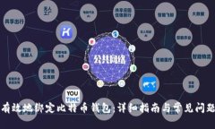如何有效地绑定比特币钱