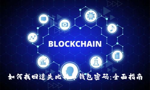 如何找回遗失比特币钱包密码：全面指南
