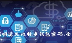 如何找回遗失比特币钱包