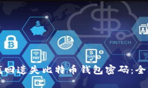 如何找回遗失比特币钱包密码：全面指南