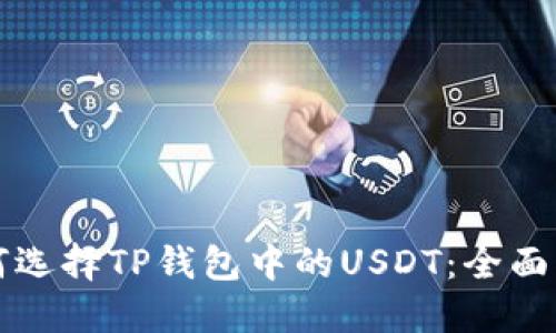 如何选择TP钱包中的USDT：全面指南