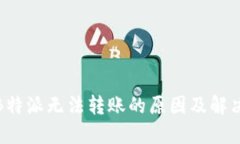 探索B特派无法转账的原因