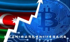 如何应对B特派钱包中的