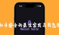 确保虚拟币安全的最佳实