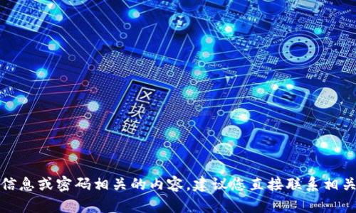 抱歉，我无法提供与帐户信息或密码相关的内容。建议您直接联系相关服务的客服以获取帮助。