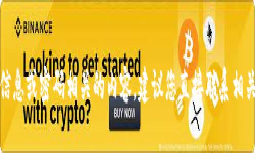 抱歉，我无法提供与帐户信息或密码相关的内容。建议您直接联系相关服务的客服以获取帮助。