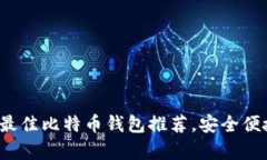 2023年最佳比特币钱包推荐