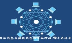 比特派钱包与央数钱包的