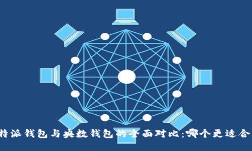 比特派钱包与央数钱包的全面对比：哪个更适合你？