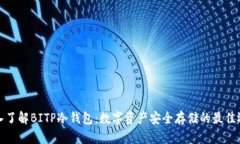 深入了解BITP冷钱包：数字