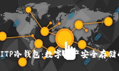 深入了解BITP冷钱包：数字资产安全存储的最佳选择