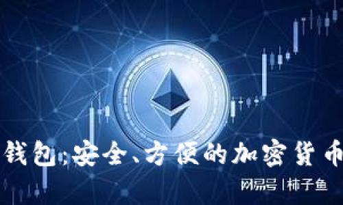 苹果的比特币钱包：安全、方便的加密货币存储解决方案