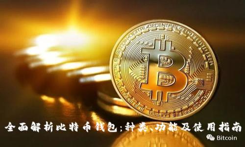 全面解析比特币钱包：种类、功能及使用指南