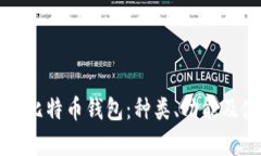 全面解析比特币钱包：种