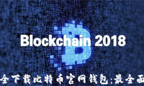 
如何安全下载比特币官网钱包：最全面的指南