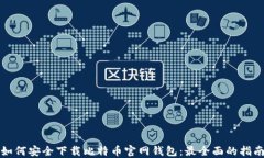 如何安全下载比特币官网