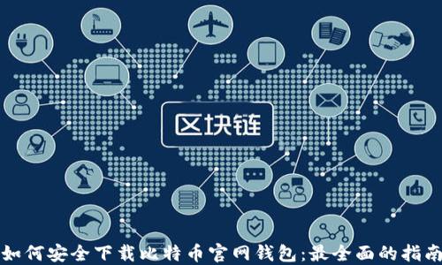 
如何安全下载比特币官网钱包：最全面的指南