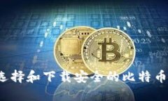 如何选择和下载安全的比