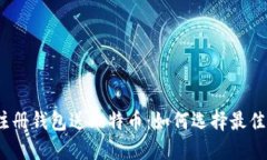 2023年注册钱包送比特币：