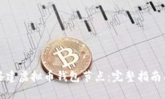 如何搭建虚拟币钱包节点