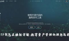 :TP钱包区块链详解：数字