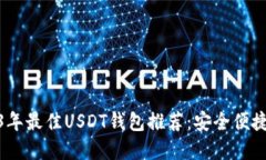 : 2023年最佳USDT钱包推荐：