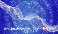 如何有效降低比特派TRX矿
