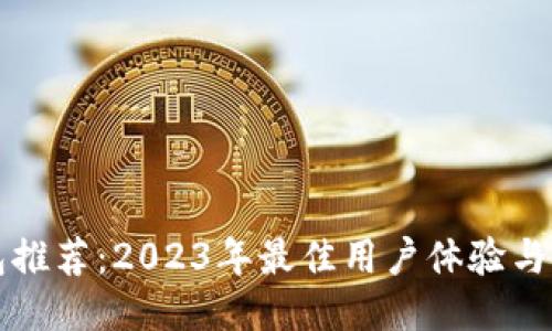区块链钱包推荐：2023年最佳用户体验与安全性评测