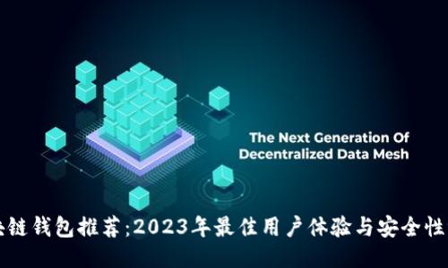 区块链钱包推荐：2023年最佳用户体验与安全性评测