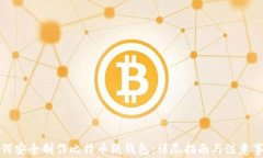如何安全制作比特币纸钱