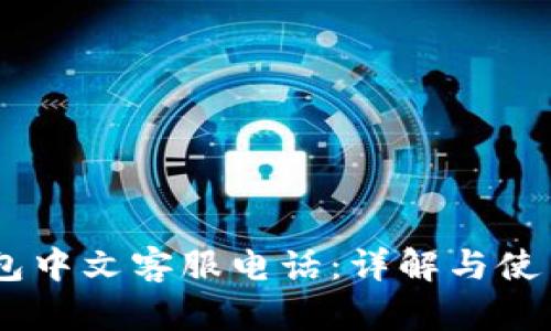 BK钱包中文客服电话：详解与使用指南