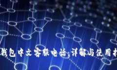 BK钱包中文客服电话：详解
