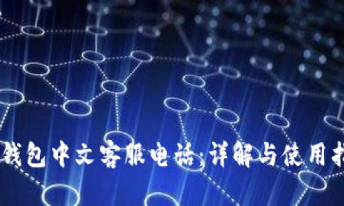 BK钱包中文客服电话：详解与使用指南
