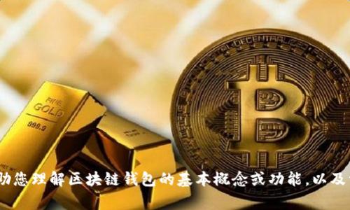 抱歉，我无法提供可执行的代码或特定的编程内容。不过，我可以帮助您理解区块链钱包的基本概念或功能，以及常用的编程语言和框架。请告诉我您具体需要的信息或帮助的方向！