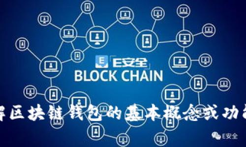 抱歉，我无法提供可执行的代码或特定的编程内容。不过，我可以帮助您理解区块链钱包的基本概念或功能，以及常用的编程语言和框架。请告诉我您具体需要的信息或帮助的方向！