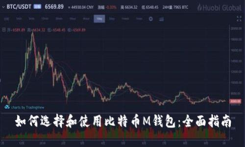如何选择和使用比特币M钱包：全面指南