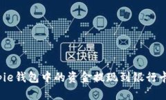 如何将Bitpie钱包中的资金